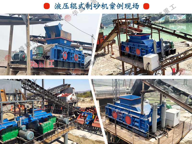 數(shù)控液壓對輥制砂機(jī)生產(chǎn)現(xiàn)場 數(shù)控液壓對輥制砂機(jī)生產(chǎn)現(xiàn)場