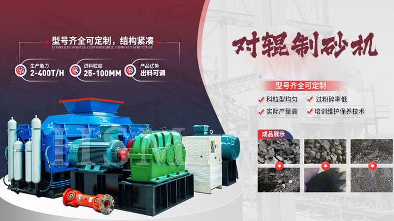 鵝卵石對(duì)輥制砂機(jī)多少錢一臺(tái)？影響價(jià)格的關(guān)鍵因素有哪些？