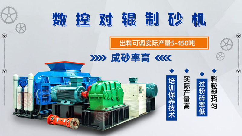 華盛銘全液壓對輥制砂機一機多用，滿足砂石制砂需求！