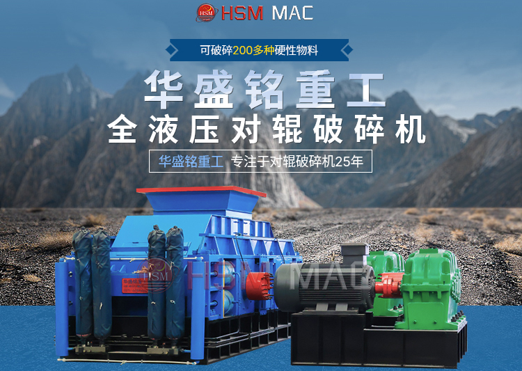 有客戶問(wèn)濕料用什么破碎機(jī)好？ 試試華盛銘液壓智能化對(duì)輥破碎機(jī)
