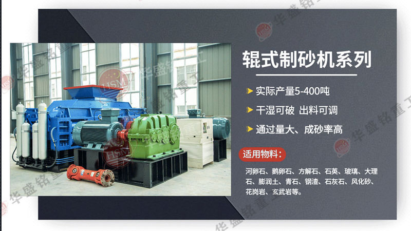 河卵石制砂機價格多少錢一臺？它與數控對輥制砂機的差異在哪？