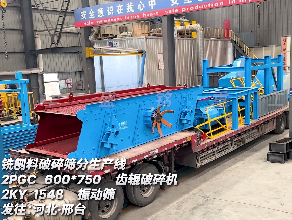 銑刨料破碎生產線 發往：河北邢臺